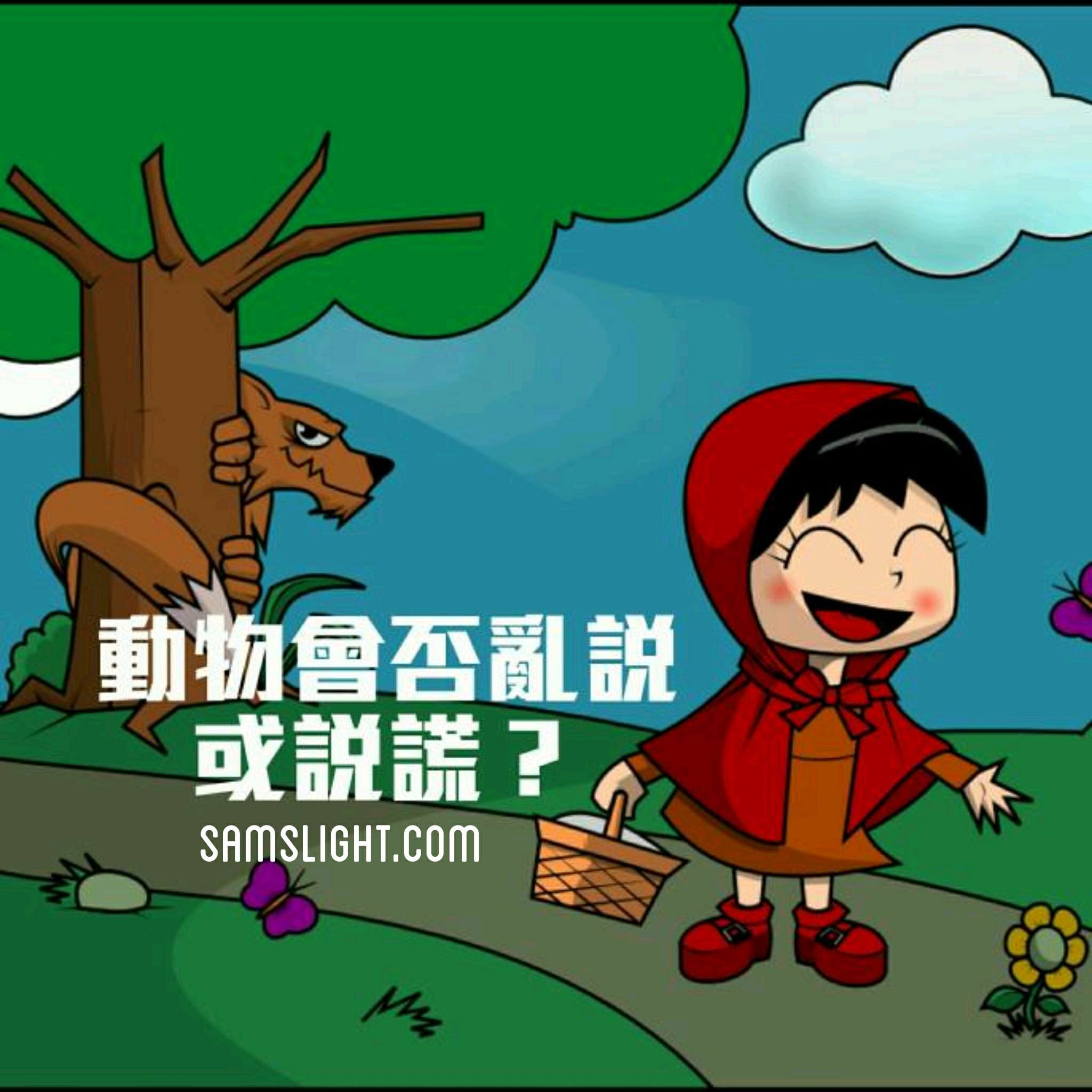 動物會否亂答或說謊？