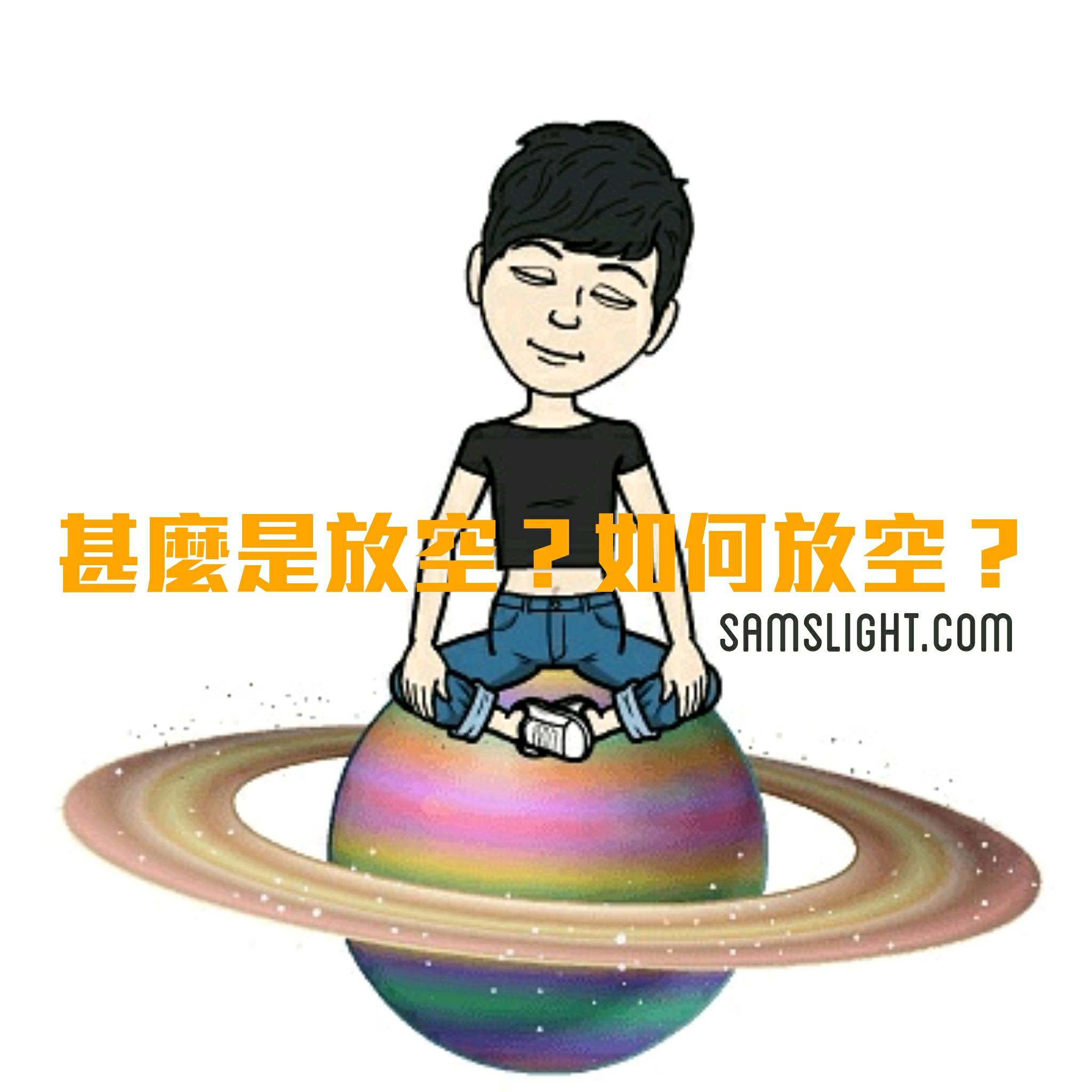 What is Space Out? 甚麼是放空？