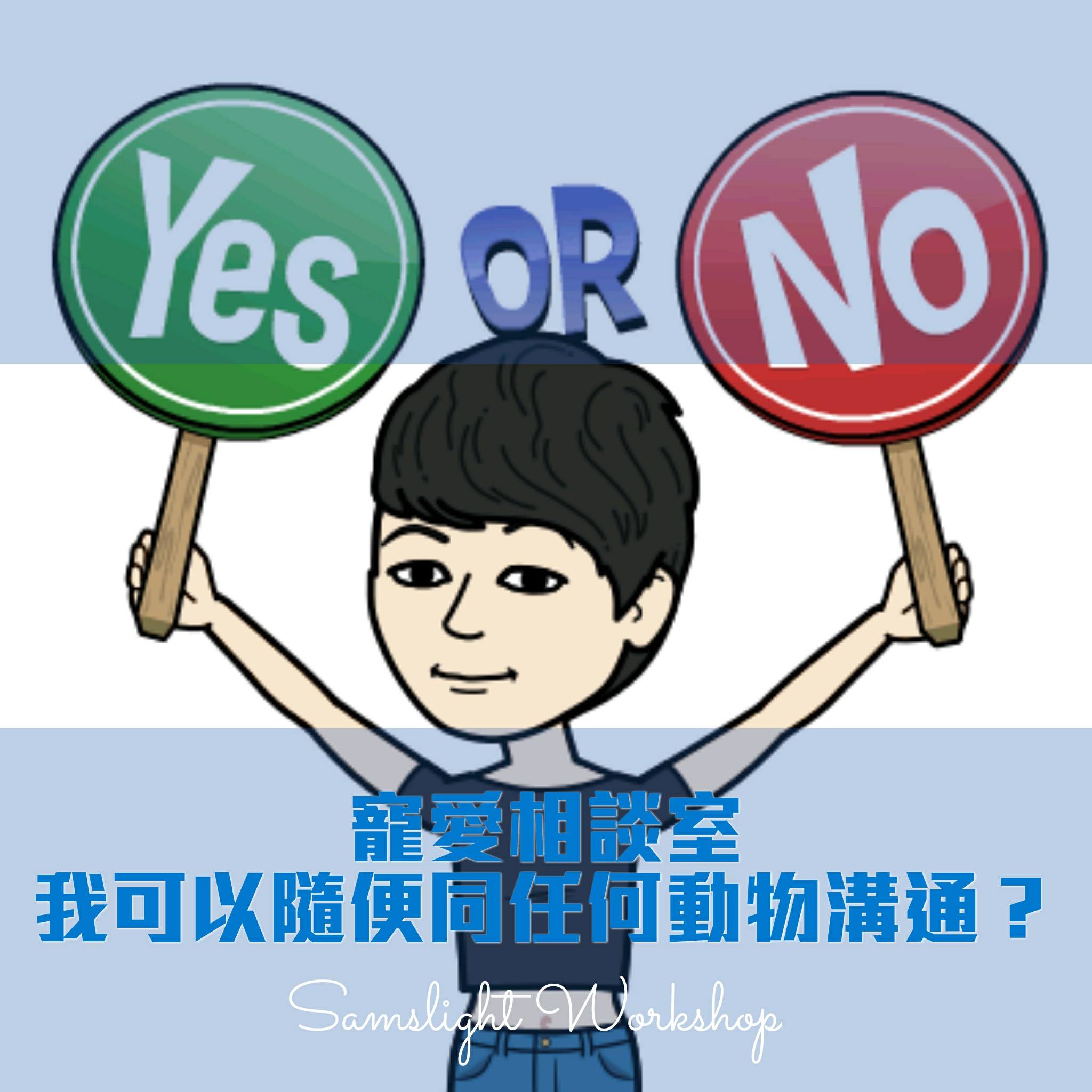 寵愛相談室-我可以隨便同任何動物溝通？