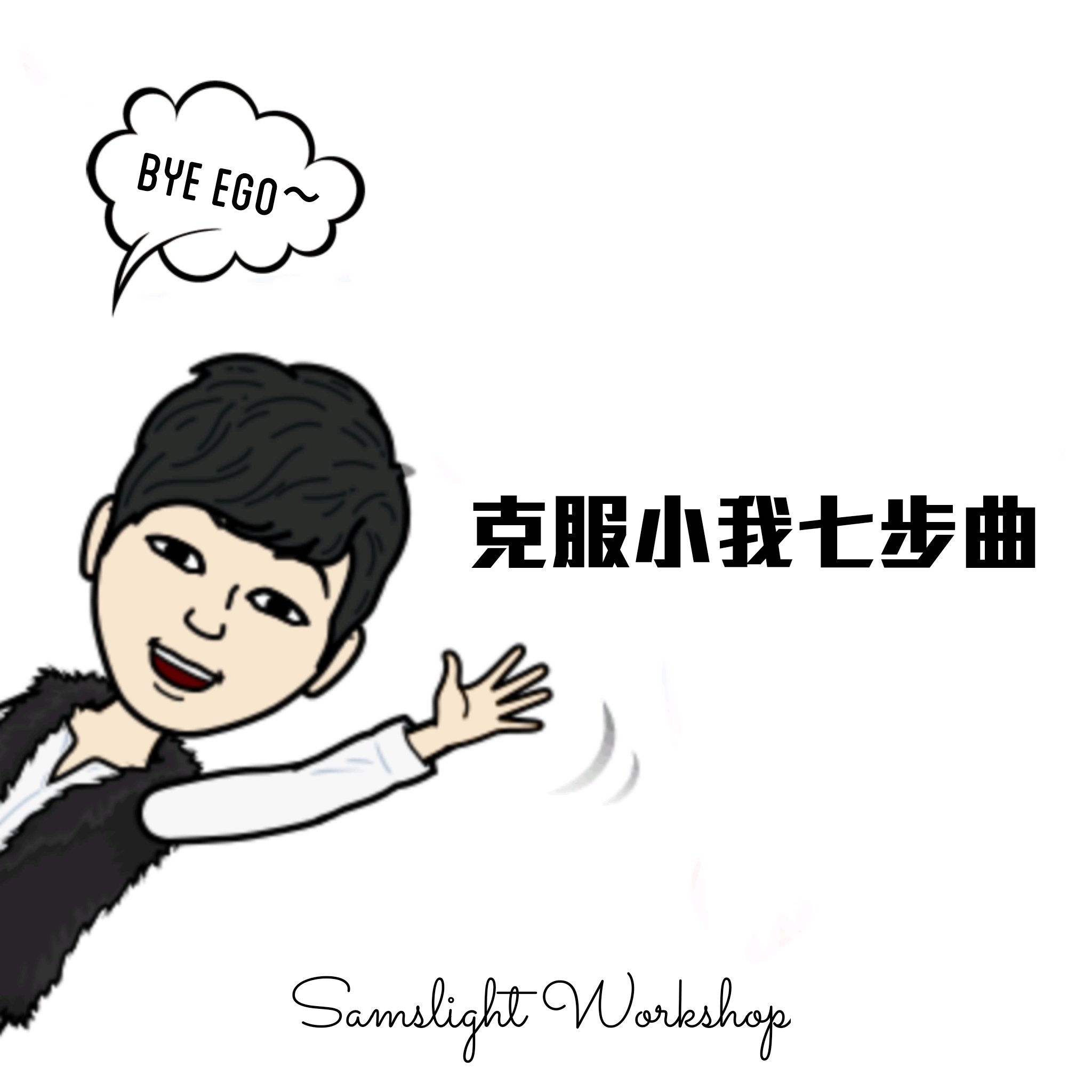 7-steps to overcome the ego 克服小我七步曲