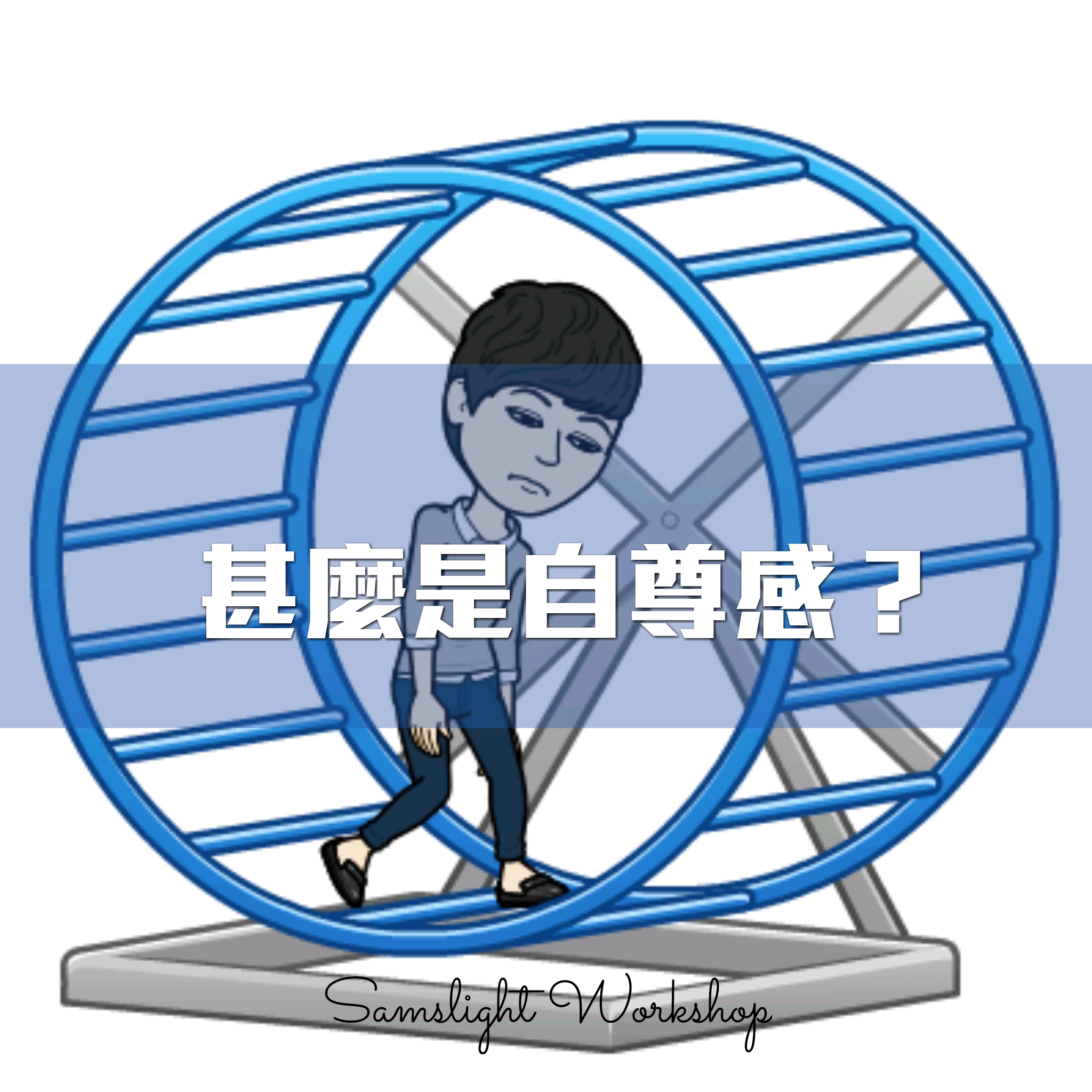 What Exactly Is Self-Esteem? 甚麼是自尊感？