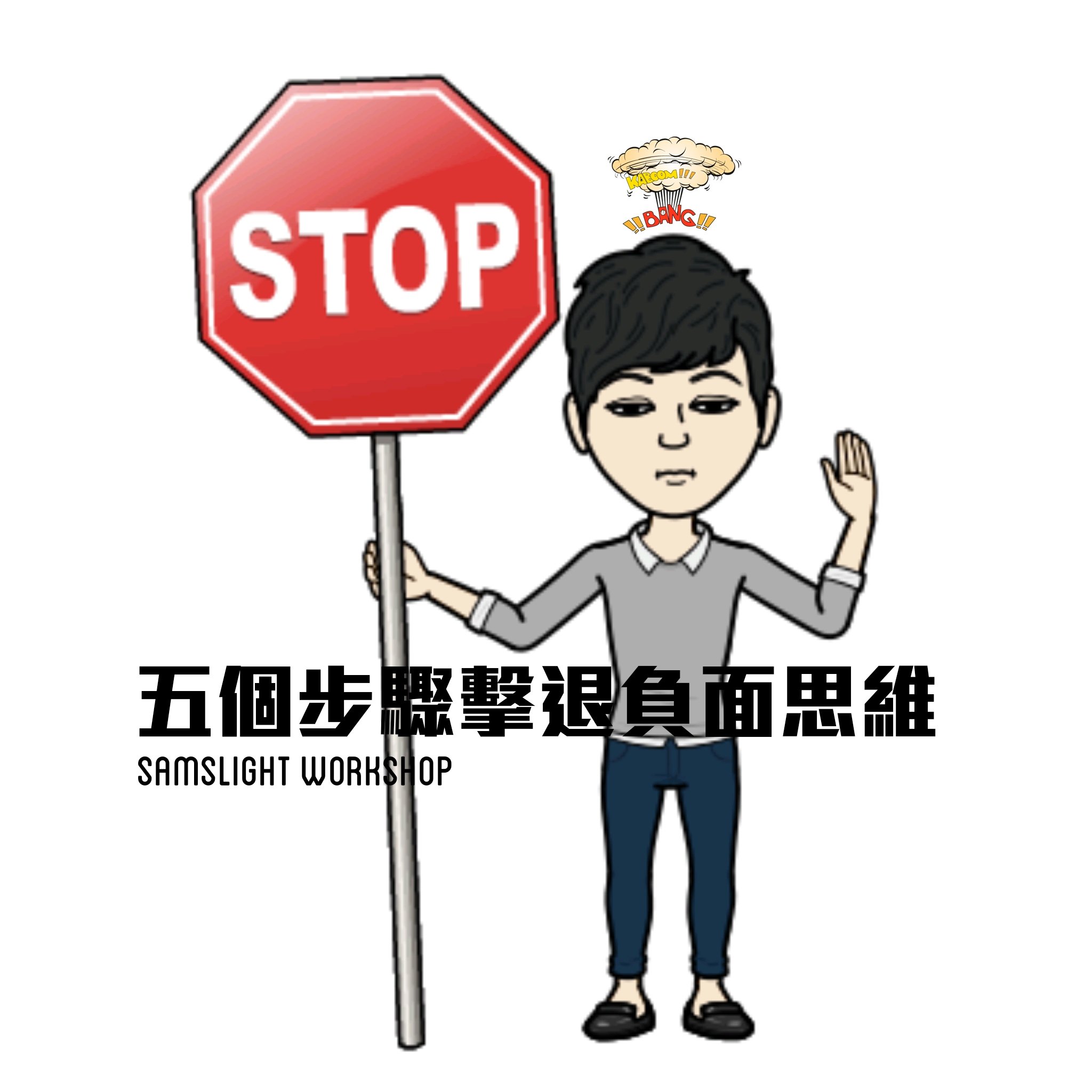 5 Steps Can Turn Off Your Negative Thinking 五個步驟擊退負面思維