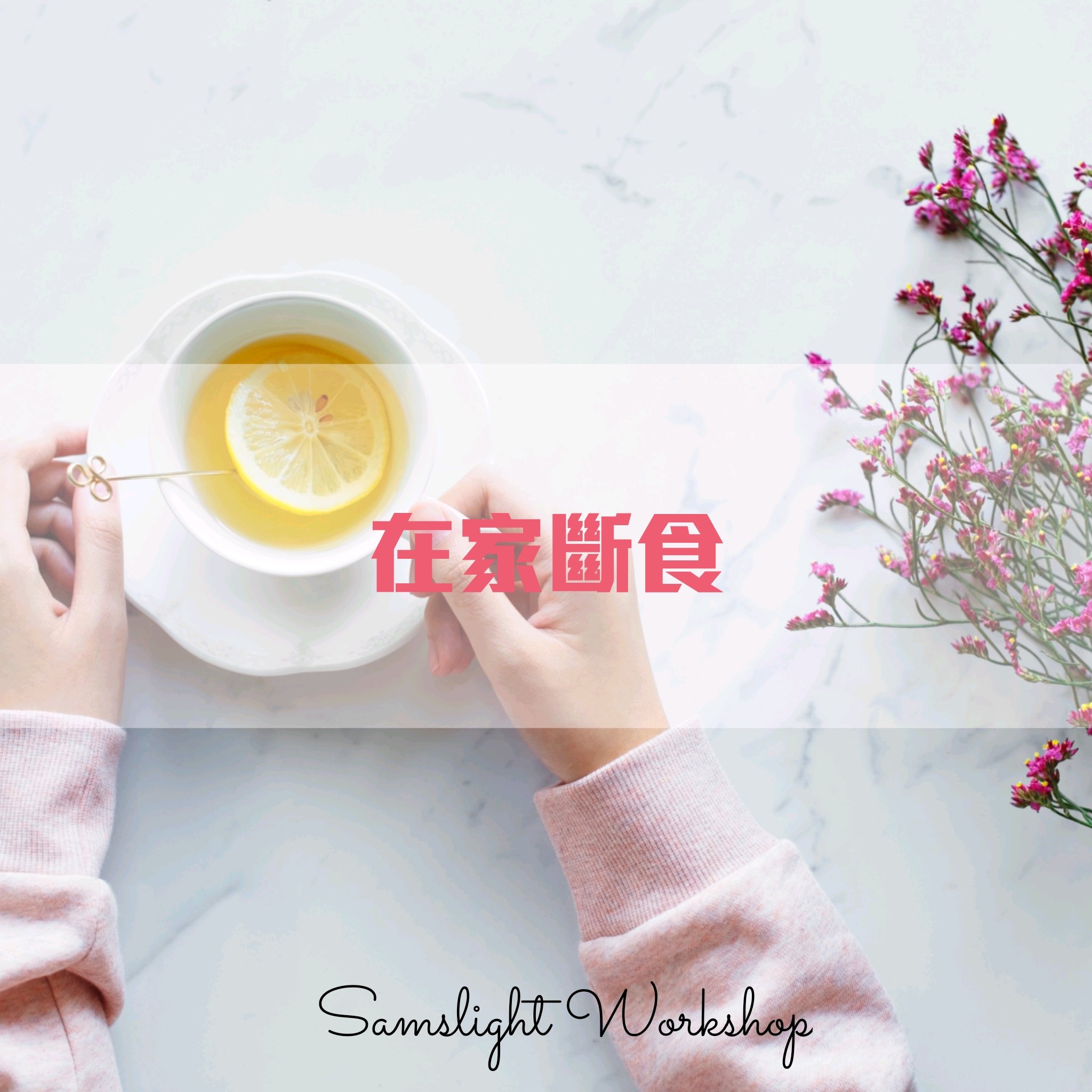 Home Fasting 在家斷食