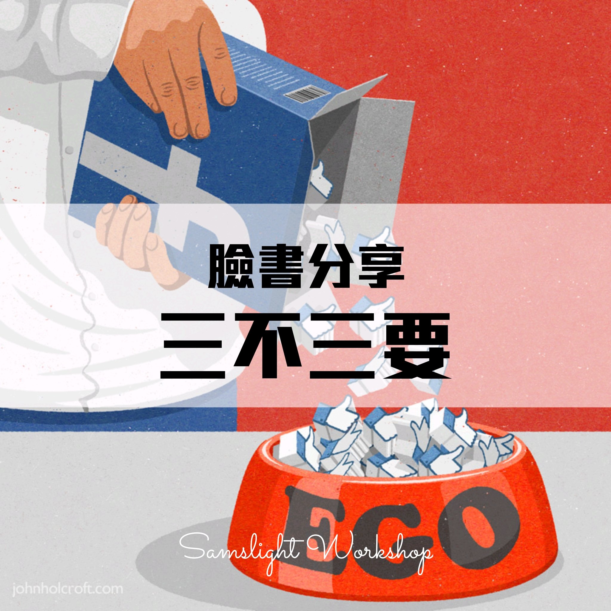 Use Social Media Wisely 臉書分享的三不三要