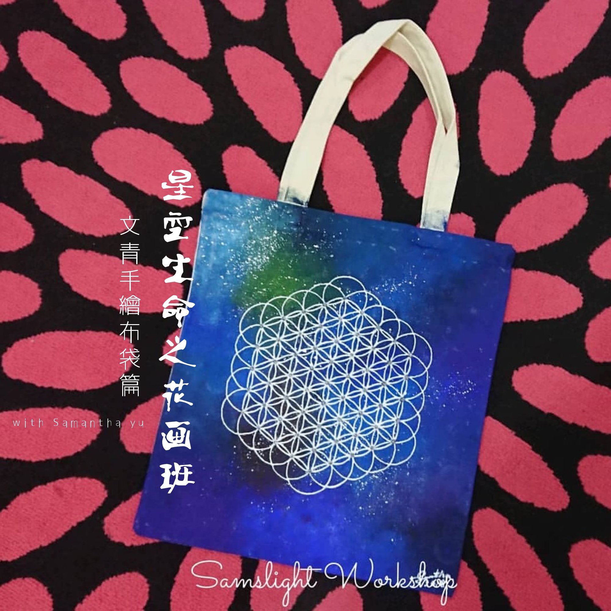 Galaxy Mandala Tote Bag Painting Workshop 星空曼陀羅布袋畫班