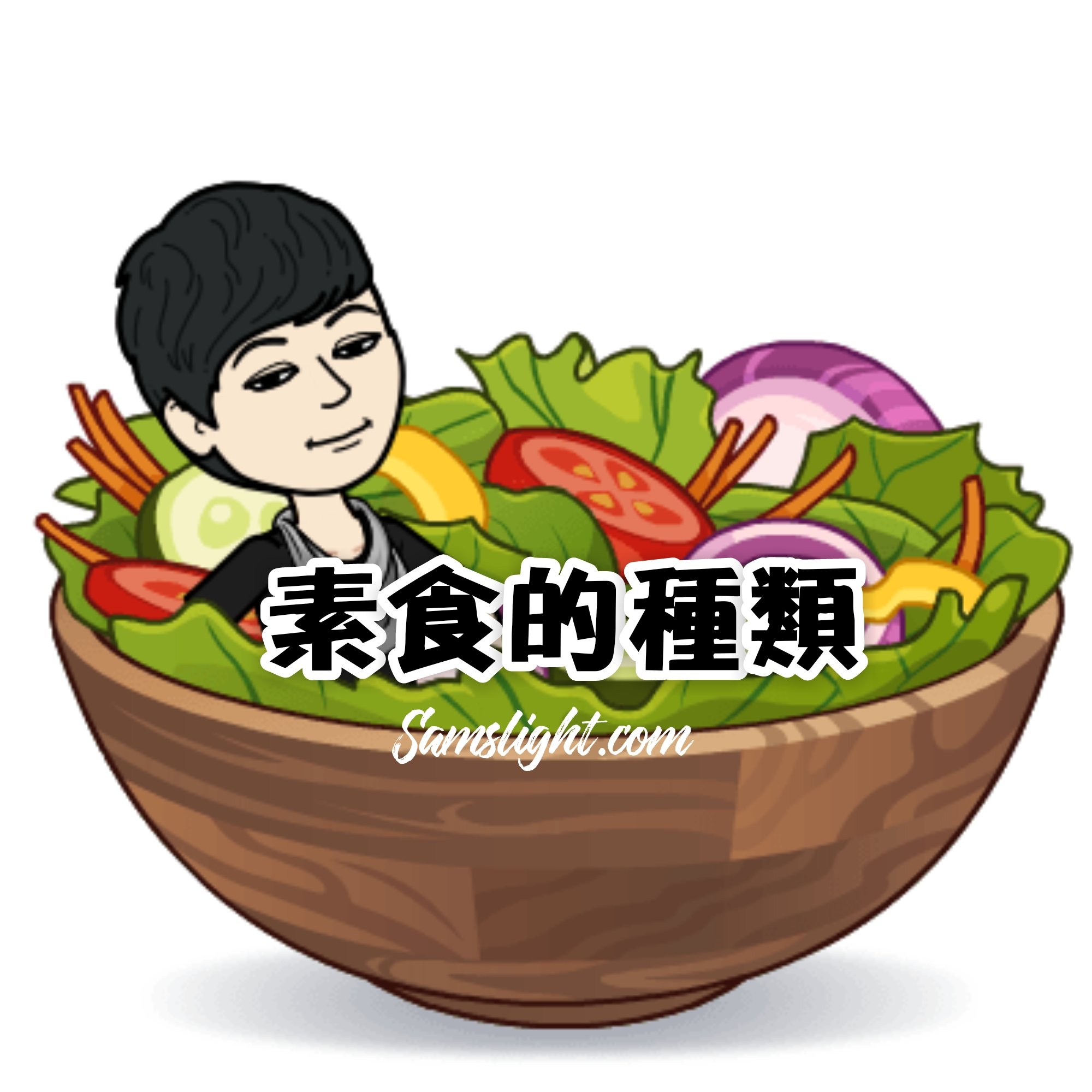 Types of Vegetarian 素食的種類