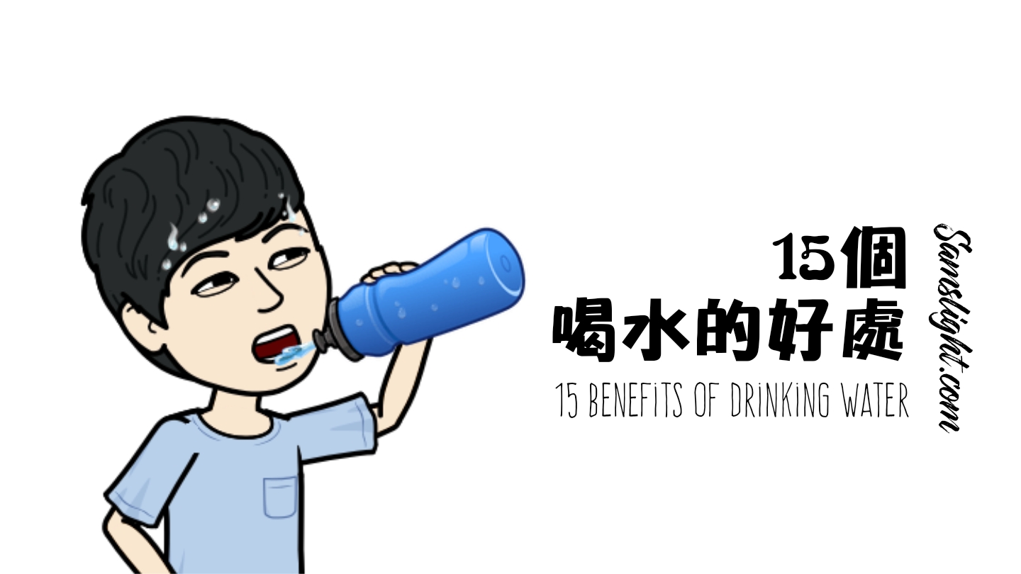 15 Benefits of Drinking Water 15個喝水的好處