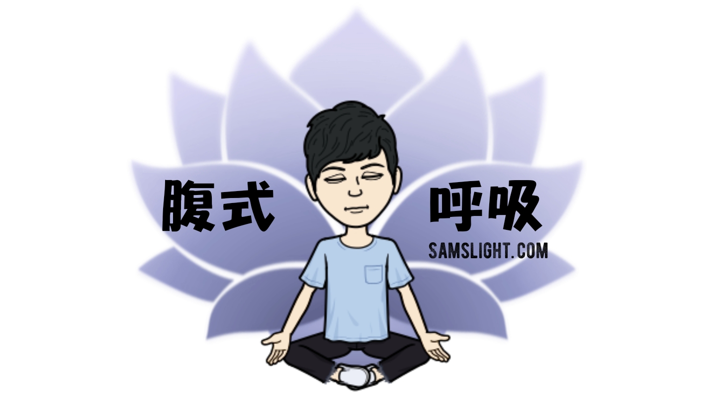 Diaphragmatic Breathing 腹式呼吸