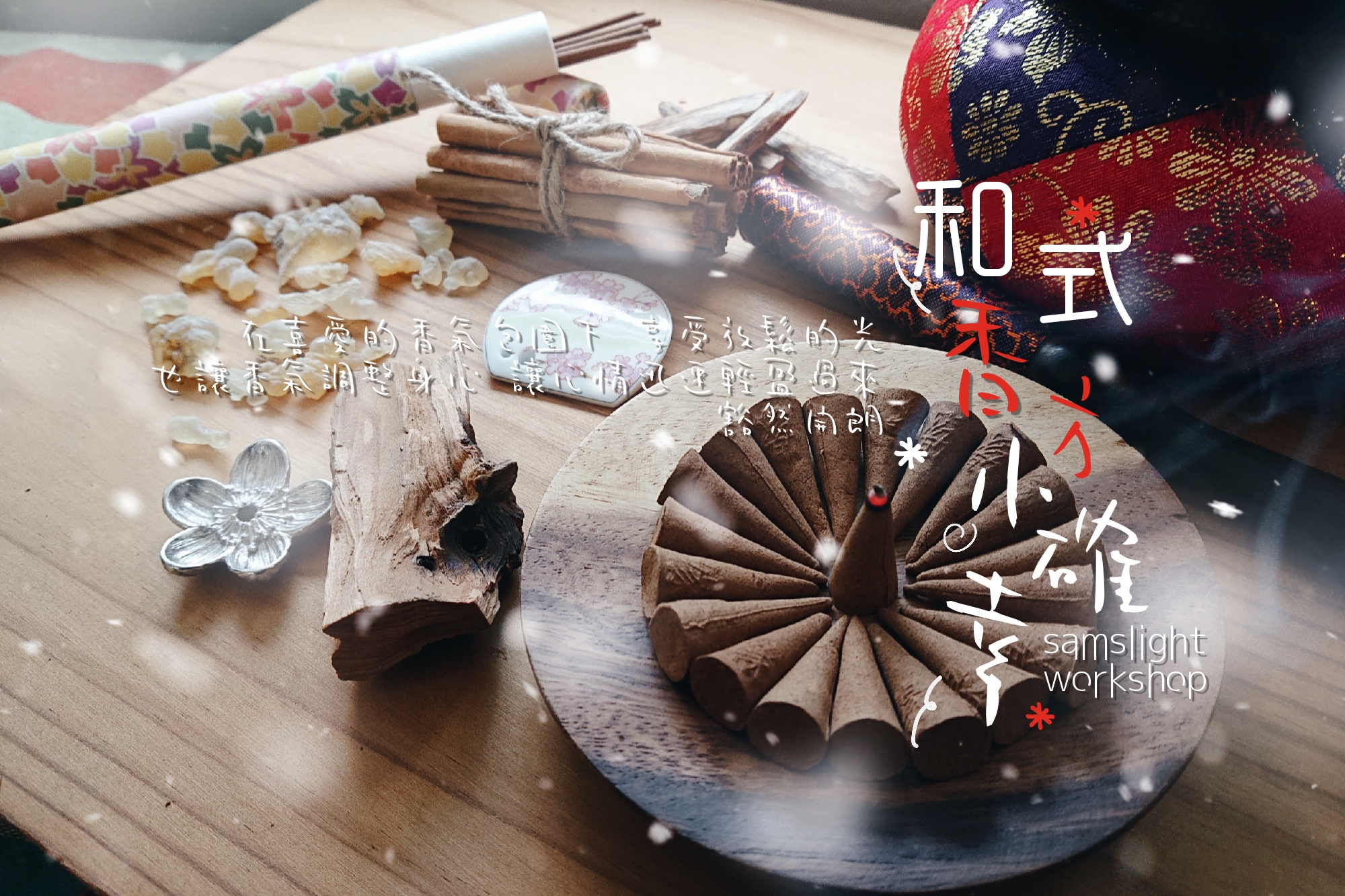 Handmade Japanese Incense 和式香方小確幸