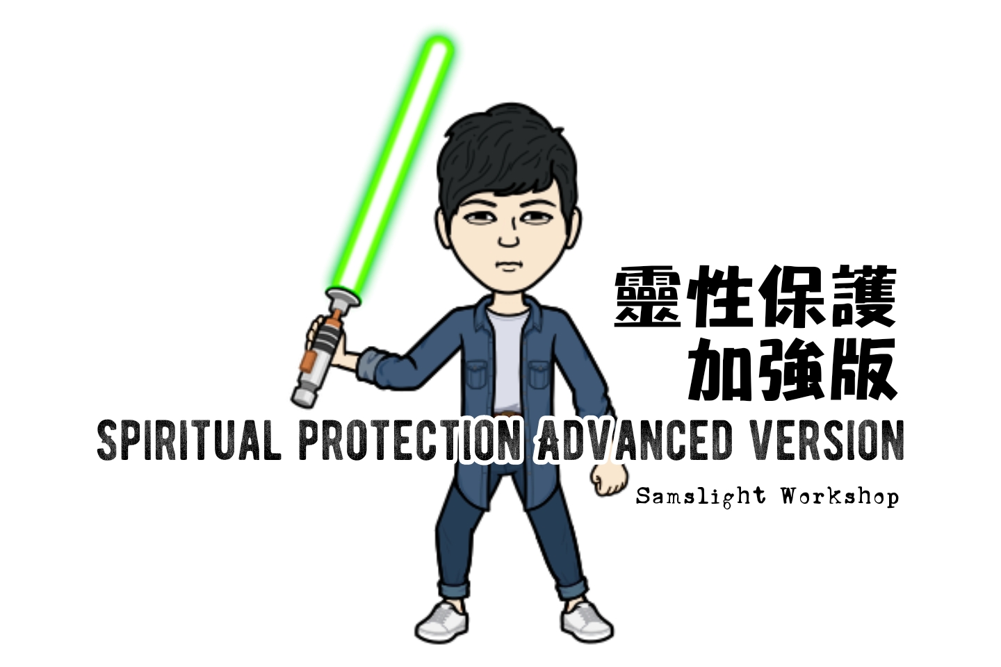 Spiritual Protection Advanced Version 靈性保護加強版