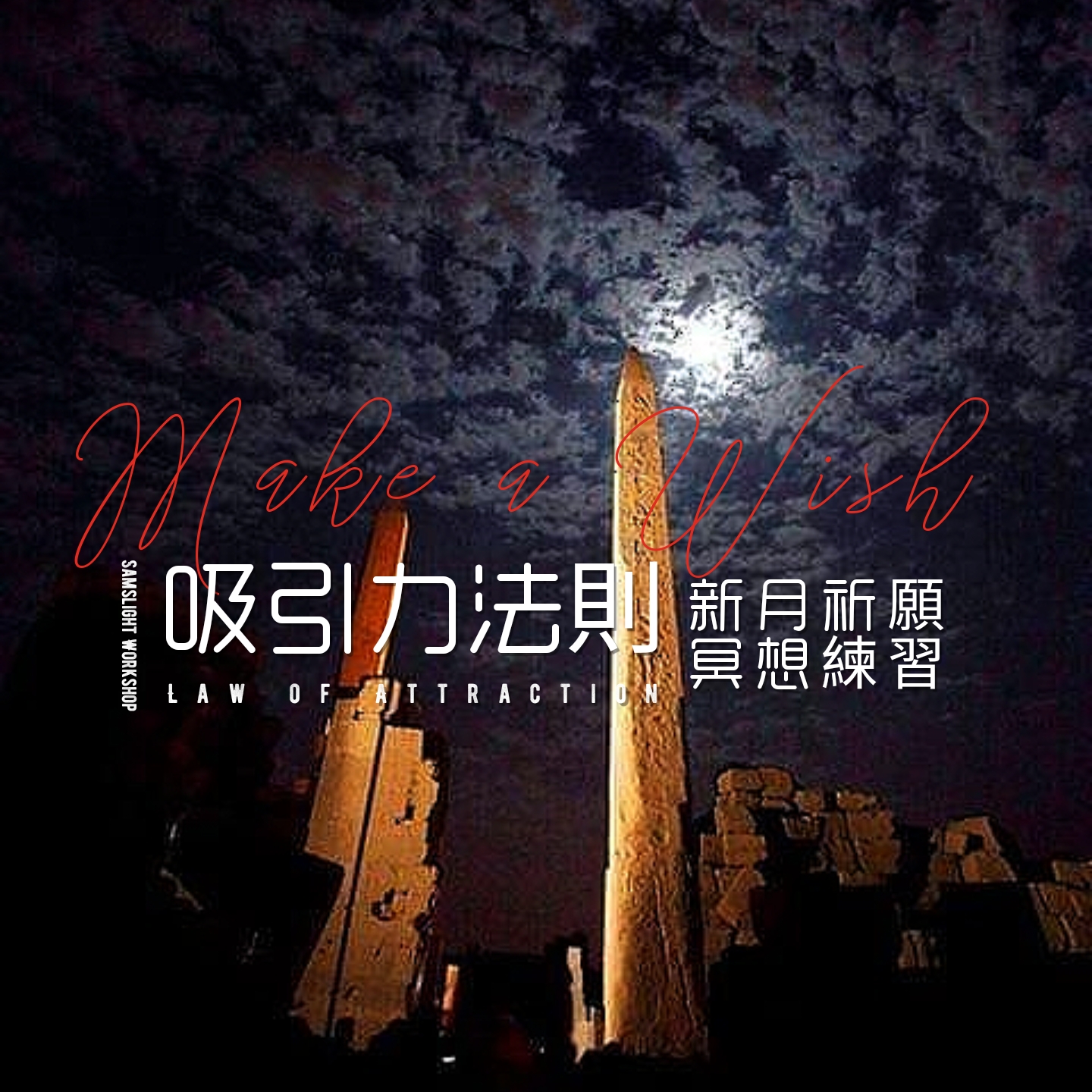 Law of Attraction New Moon Wishes Meditation 吸引力法則新月祈願冥想練習