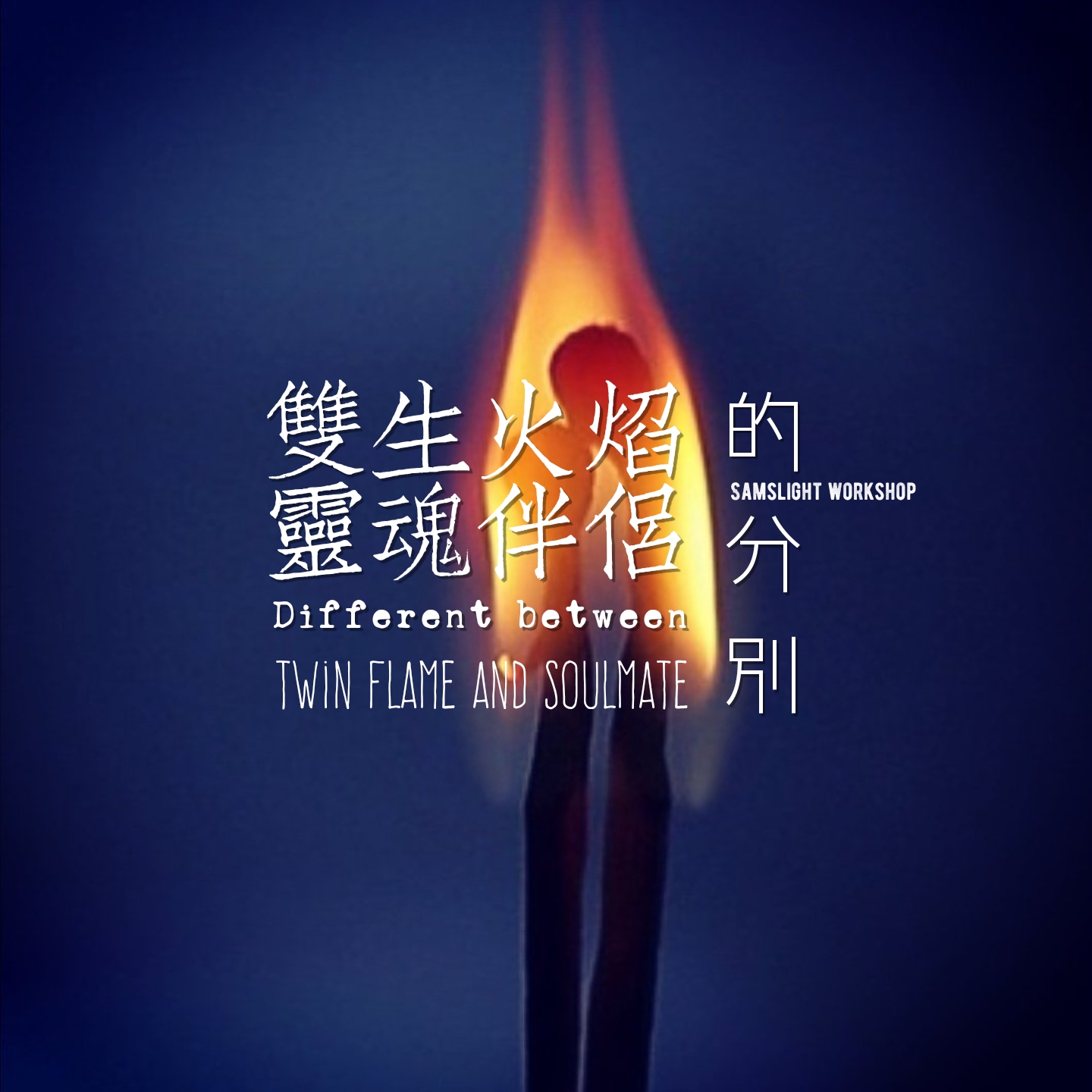 Difference between Twin Flame and Soulmate 雙生火焰和靈魂伴侶的分別