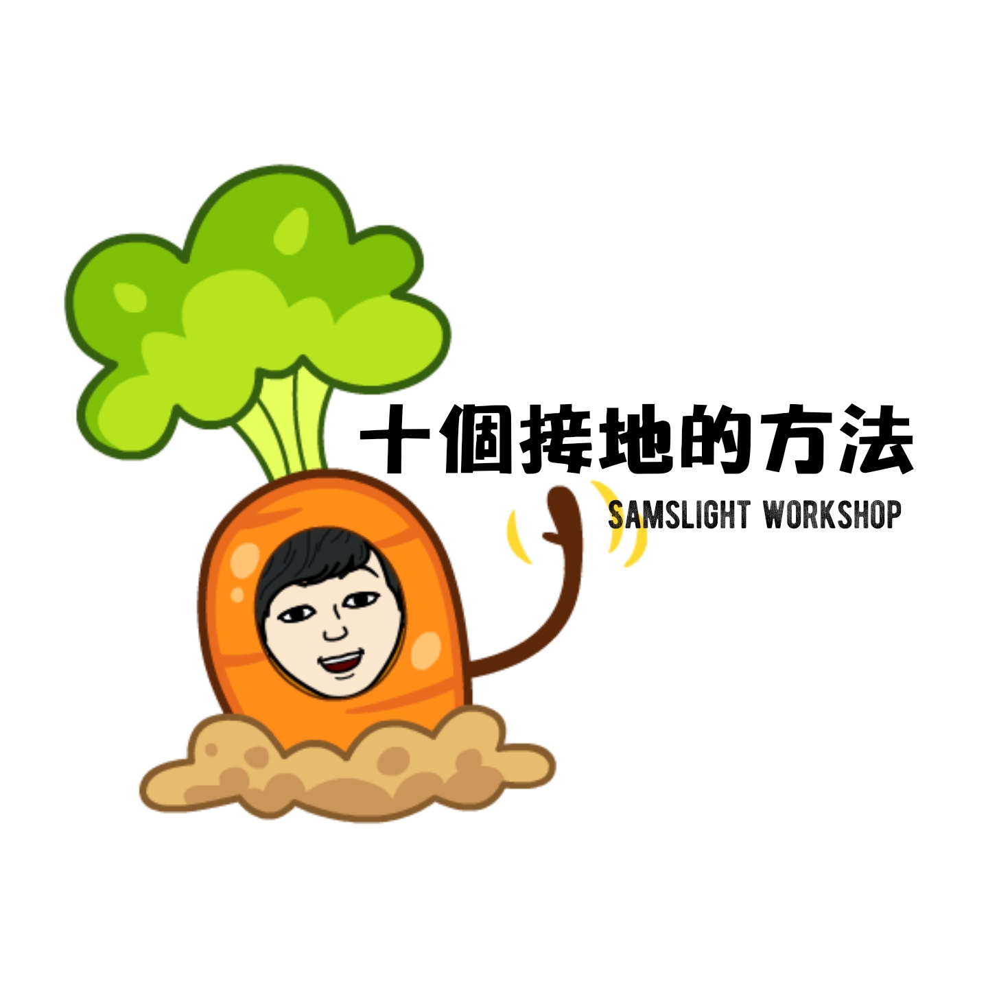 10 Ways to Grounding 十個接地的方法