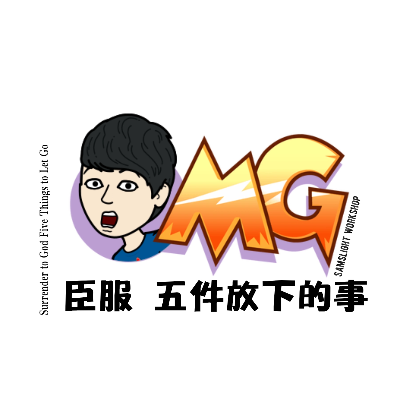 Surrender to God Five Things to Let Go 臣服 五件放下的事