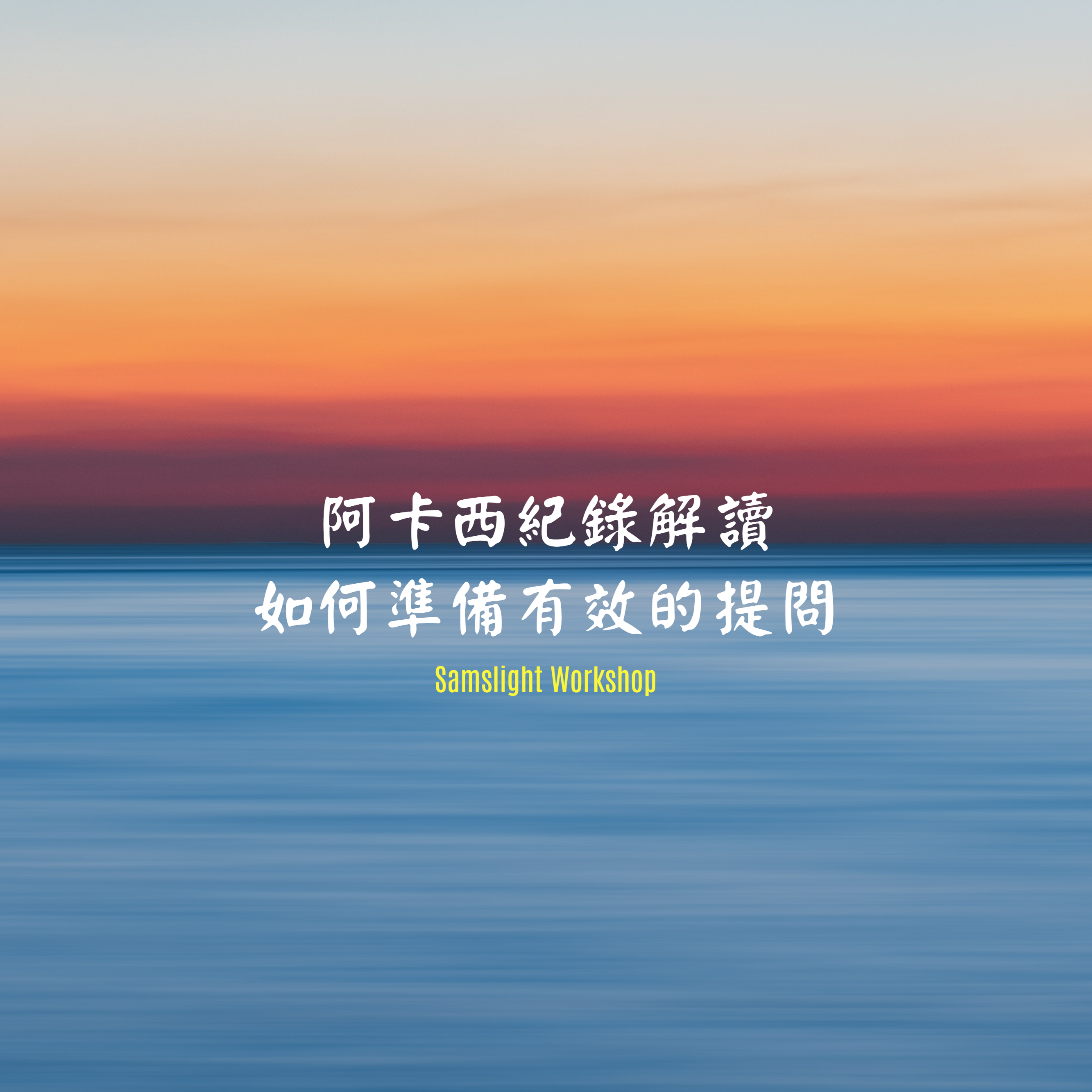 How to Ask Effective Questions during Akashic Records Reading 如何準備阿卡西紀錄解讀有效的提問