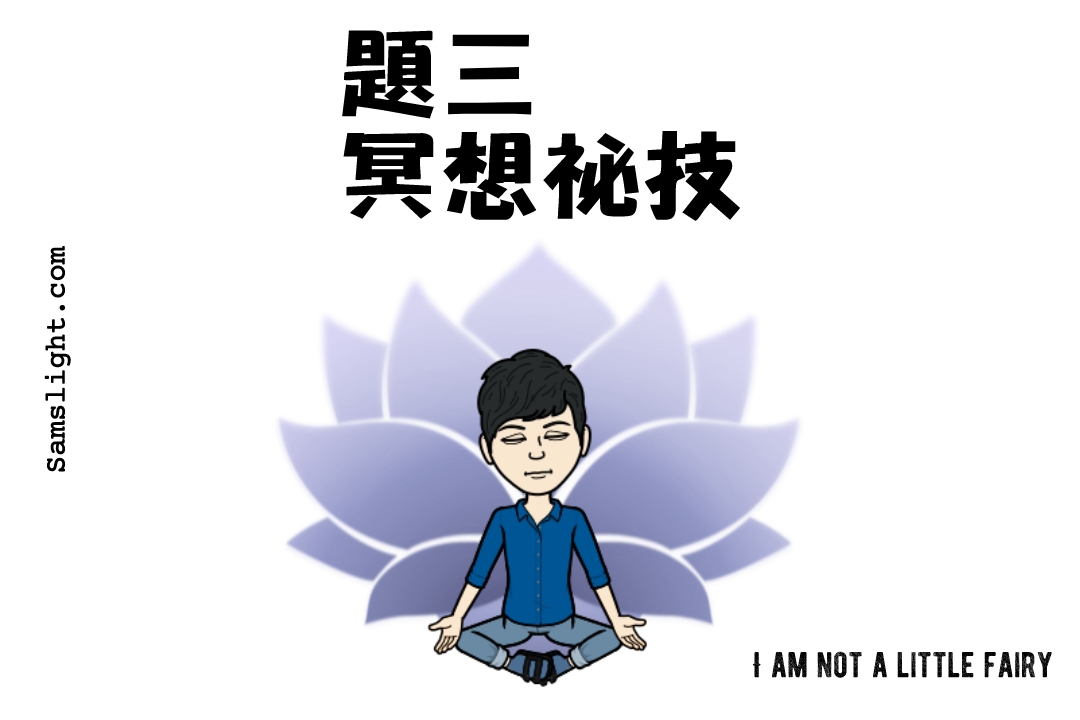 題三：冥想祕技