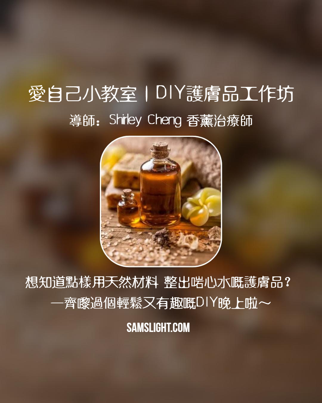 愛自己小教室｜DIY護膚品工作坊