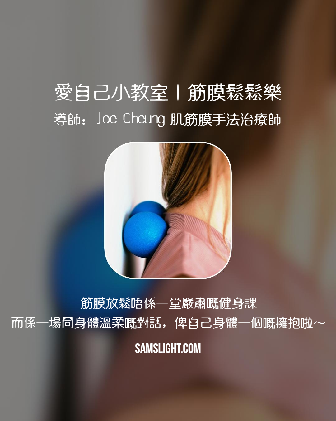 愛自己小教室｜筋膜鬆鬆樂
